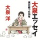 『大泉エッセイ～僕が綴った16年』20万部突破 画像