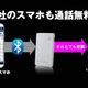 ウィルコム、他社スマホで無料通話を可能にするPHSアダプタ「だれとでも定額パス」発売 画像