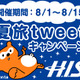 “理想の旅”をつぶやいてポイントGET！「H.I.S.夏旅tweetキャンペーン」スタート 画像