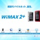 UQ、「WiMAX 2+」を10月31日よりスタート……下り最大110Mbpsの高速通信が可能 画像