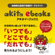 地域特化型、秋田県の電子書籍ポータルサイト「akita ebooks」開設 画像