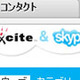 エキサイトとSkype社が業務提携〜「エキサイトSkype」の配布などコブランド展開 画像