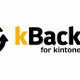 サイボウズスタートアップス、kintoneデータを外部保存できる「kBackup」提供開始 画像