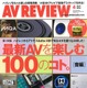 【本日発売の雑誌】ハイレゾをさらに楽しむ！……『AVレビュー』 画像