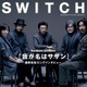 【本日発売の雑誌】待望のアルバム発売が目前に迫るサザンを大特集……『SWITCH』 画像