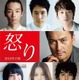 渡辺謙主演映画『怒り』、綾野剛＆宮崎あおいらオールスターキャスト発表 画像