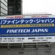 【FINETECH JAPAN】FPD業界世界最大の展示会 ファインテック・ジャパン開催 画像