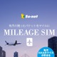 「データ量を使い切れないとマイルが貯まる」新機軸、ソネット＆ANA「MILEAGE SIM」登場 画像