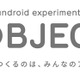 グーグルが新Androidデバイスのアイデアを公募！ 「Android Experiments OBJECT」開始 画像