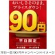 かっぱ寿司、平日一皿90円キャンペーンを開始 画像