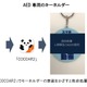 拡張現実でAEDの使い方動画が見られるキーホルダー 画像