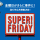 ソフトバンク、「SUPER FRIDAY」第2弾はファミチキとサーティーワンのアイス 画像