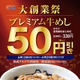 松屋が大創業祭開催！プレミアム牛めしが50円引き、カルビ焼肉定食が130円引きに 画像