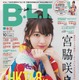 表紙に宮脇咲良！40ページにおよぶHKT48特集が「B.L.T」で 画像