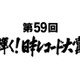 『第59回輝く！日本レコード大賞』各賞受賞者＆曲が決定 画像