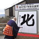 今年の漢字が「北」に決定！北朝鮮問題やキタサンブラックなど 画像