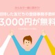 LINEモバイル、「友だち招待」機能を公開！3000円の登録事務手数料が最大無料に 画像