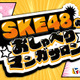 SKE48の初冠番組『SKE48のおしゃべりマンガサロン』が5月29日スタート 画像