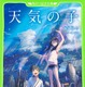 映画『天気の子』原作小説が好調！児童書版もオリコン本ランキング急上昇 画像