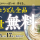 期間限定！丸亀製麺、12月11日からうどん「並」サイズを無料で「大」に増量 画像