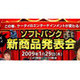 SBモバイル、一般参加OKな記者発表会〜ロンブーなどヨシモト芸人によるお笑いライブ同時開催 画像