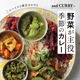 季節の野菜をふんだんに使用！and CURRYのカレーレシピ本が発売中 画像