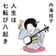 「人生は七転び八起き」故・内海桂子さんの言葉収めた書籍発売決定　挿画はカラテカ矢部太郎 画像