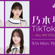 乃木坂46の秋元真夏、堀未央奈らがTikTokで生配信決定！MVの裏話語る！ 画像