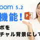 【新連載・ミキの注目テレワークツール】Zoom5.2の 新機能チェック！パワポをバーチャル背景にする方法 画像