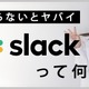 【ミキの注目テレワークツール】Slackって何？徹底解説 画像