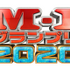 「M-1グランプリ2020」決勝の放送日決定！ 画像