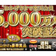 楽天、会員数5,000万人突破 〜300万ポイント山分けの記念キャンペーンを開催 画像