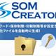 ALSI、企業間でセキュアなデータ交換を行う「SOM Creator」発売開始 画像