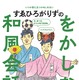 すゑひろがりずの“をかし”な和風会話が学べる！書籍の発売決定！ 画像