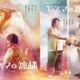 菅田将暉、空気階段に「謝りたいし、謝ってもらいたい」……『キネマの神様』なりきりポスターにクレーム!? 画像