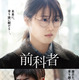 森田剛、6年ぶり映画出演「勝負してみたい」！『前科者』ビジュアルが解禁 画像