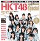 HKT48の全メンバーが登場！10周年記念ムック発売！ 画像