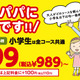 最大千円以上お得！しゃぶ葉、期間限定で小学生は全食べ放題コースが均一価格に 画像