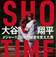 大谷翔平選手にエンゼルス番記者が1460日間密着！著書が7月12日発売 画像