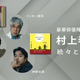 村上春樹の人気作を仲野太賀・イッセー尾形・藤木直人が朗読！Audibleで本日配信スタート 画像