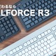 東プレの高級キーボード「REALFORCE R3」！待望の無線接続モデルも 画像