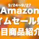 【Amazonタイムセール　9/24～9/27】注目ガジェットをピックアップ 画像