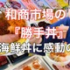 【実食】好みの高級ネタを好きなだけ選択！和商市場の勝手丼は感動の味！ 画像