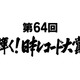 『第64回 輝く！日本レコード大賞』各賞受賞者＆曲が決定 画像