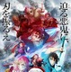 アニメ「鬼滅の刃」刀鍛冶の里編の放送日が決定！“遊郭編”の特別編集版も放送 画像