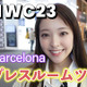 【MWC2023 Vol.1】世界最大級のモバイル展示会！プレスルームはこんな感じ 画像