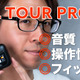 3年ぶりのフルモデルチェンジ！新基準の完全ワイヤレスイヤホン「JBL TOUR PRO 2」 画像