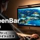 【レビュー】デスク照明の快適度アップ！「BenQ ScreenBar Halo」を使ってみたら必須アイテムに！ 画像