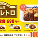 松屋の平成レトロメニューが復活！「トンテキ定食」「トマトカレー」発売 画像