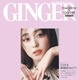 福原遥、『GINGER』表紙に初登場！今季注目のファッショントレンドを着こなし 画像